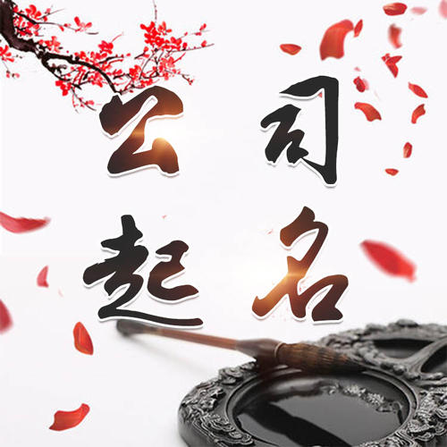 梓潼公司起名_找田馥连起名