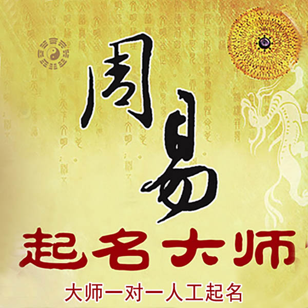 梓潼起名大师 梓潼大师起名 找田大师 41年起名经验