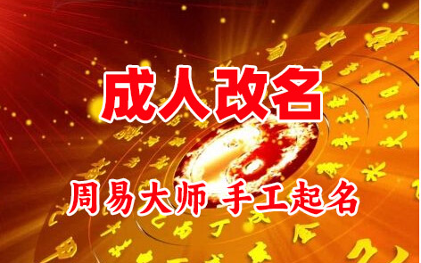 梓潼成人改名-找大师一对一改名先分析后改名